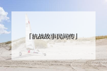 抗战故事民间传