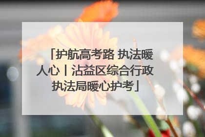 护航高考路 执法暖人心丨沾益区综合行政执法局暖心护考