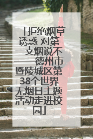 拒绝烟草诱惑 对第一支烟说不——德州市暨陵城区第38个世界无烟日主题活动走进校园