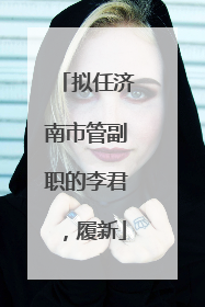 拟任济南市管副职的李君，履新