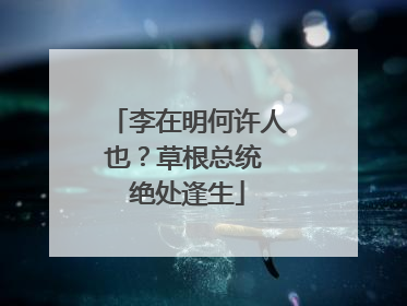 李在明何许人也？草根总统 绝处逢生