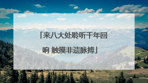 来八大处聆听千年回响 触摸非遗脉搏
