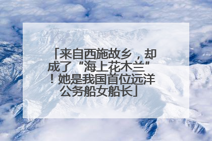 来自西施故乡，却成了“海上花木兰”！她是我国首位远洋公务船女船长