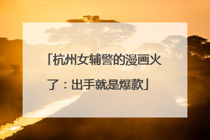 杭州女辅警的漫画火了：出手就是爆款