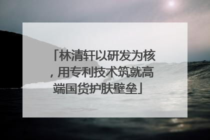 林清轩以研发为核，用专利技术筑就高端国货护肤壁垒