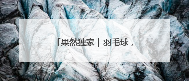 果然独家｜羽毛球，泉城“第一运动”