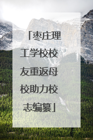 枣庄理工学校校友重返母校助力校志编纂