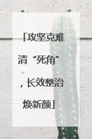 攻坚克难清“死角”，长效整治焕新颜