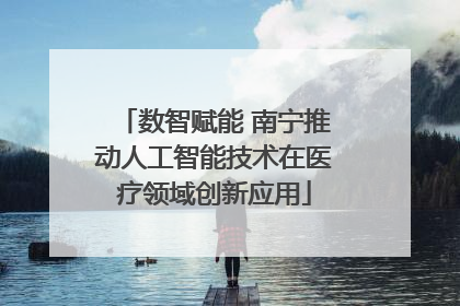 数智赋能 南宁推动人工智能技术在医疗领域创新应用