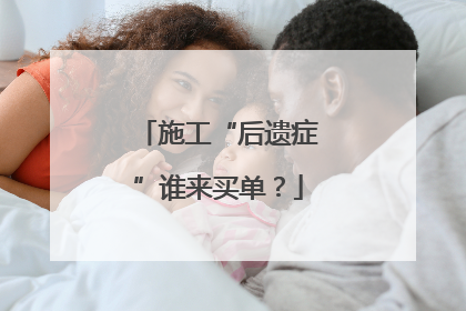 施工“后遗症”谁来买单？