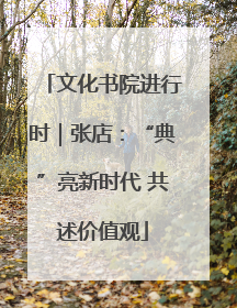文化书院进行时｜张店：“典”亮新时代 共述价值观