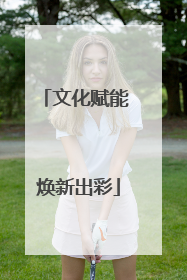文化赋能 焕新出彩