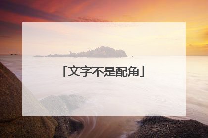 文字不是配角