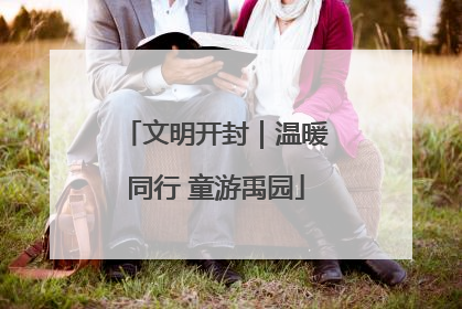 文明开封｜温暖同行 童游禹园