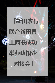 新田农行联合新田县工商联成功举办政银企对接会