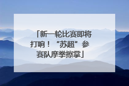 新一轮比赛即将打响！“苏超”参赛队摩拳擦掌