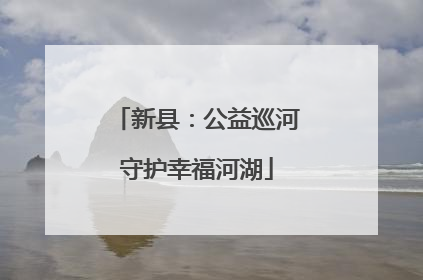 新县：公益巡河守护幸福河湖