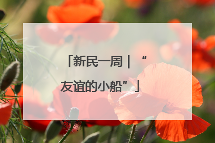 新民一周｜“友谊的小船”