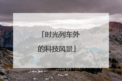 时光列车外的科技风景