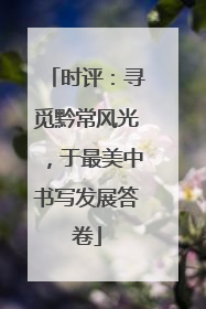 时评：寻觅黔常风光，于最美中书写发展答卷