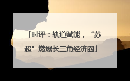 时评：轨道赋能，“苏超”燃爆长三角经济圈