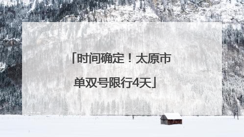 时间确定！太原市单双号限行4天