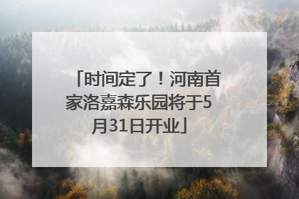 时间定了！河南首家洛嘉森乐园将于5月31日开业