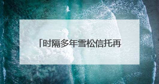时隔多年雪松信托再有新董事获准上任，来自二股东江西金控，前总裁上月刚被罚