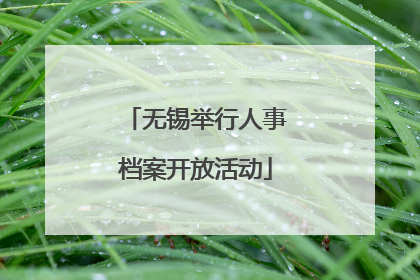 无锡举行人事档案开放活动
