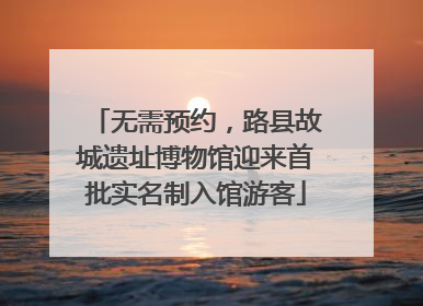 无需预约，路县故城遗址博物馆迎来首批实名制入馆游客
