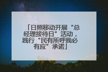 日照移动开展“总经理接待日”活动，践行“民有所呼我必有应”承诺