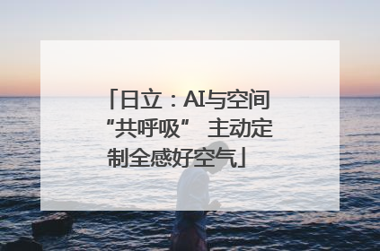 日立：AI与空间“共呼吸” 主动定制全感好空气