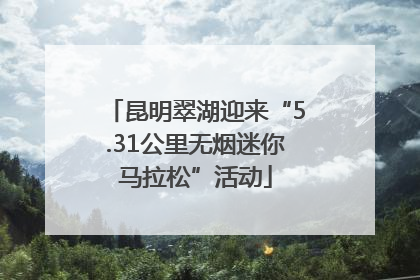 昆明翠湖迎来“5.31公里无烟迷你马拉松”活动