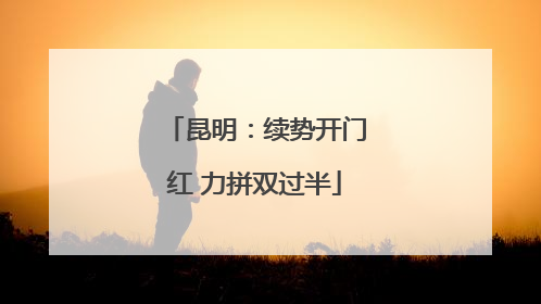 昆明：续势开门红 力拼双过半