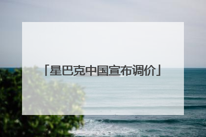 星巴克中国宣布调价
