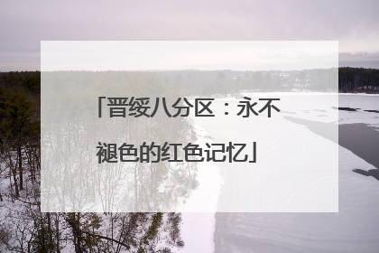 晋绥八分区：永不褪色的红色记忆