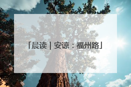 晨读｜安谅：福州路