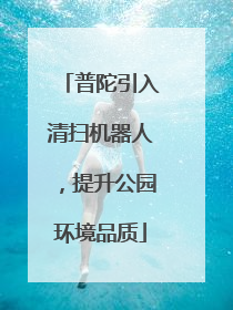 普陀引入清扫机器人，提升公园环境品质