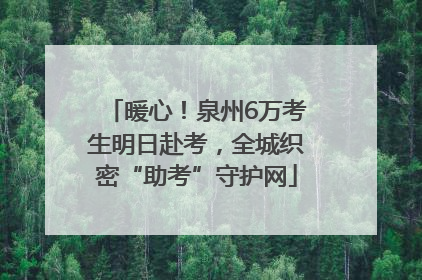 暖心！泉州6万考生明日赴考，全城织密“助考”守护网