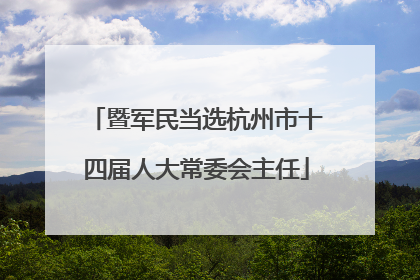 暨军民当选杭州市十四届人大常委会主任