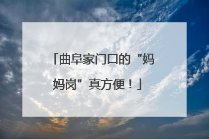 曲阜家门口的“妈妈岗”真方便！