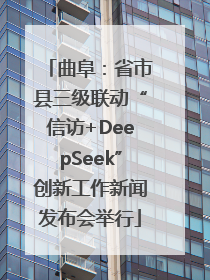 曲阜：省市县三级联动“信访+DeepSeek”创新工作新闻发布会举行