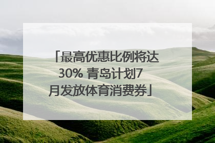 最高优惠比例将达30% 青岛计划7月发放体育消费券