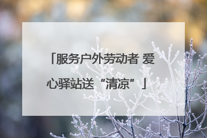 服务户外劳动者 爱心驿站送“清凉”