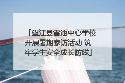 望江县雷池中心学校开展暑期家访活动 筑牢学生安全成长防线