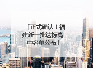 正式确认！福建新一批达标高中名单公布