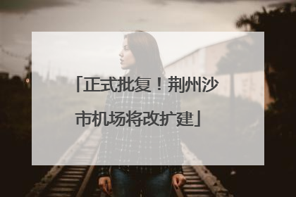 正式批复！荆州沙市机场将改扩建