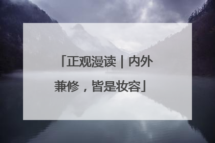 正观漫读｜内外兼修，皆是妆容