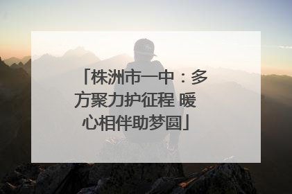 株洲市一中：多方聚力护征程 暖心相伴助梦圆