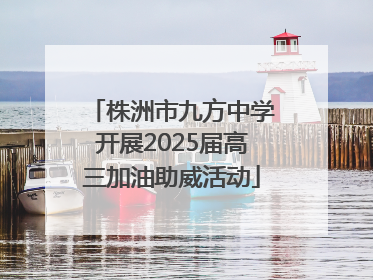 株洲市九方中学开展2025届高三加油助威活动